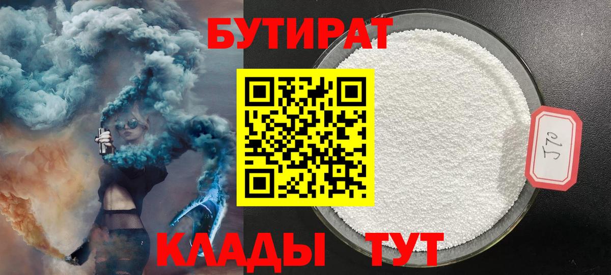 БУТИРАТ Butirat Находка