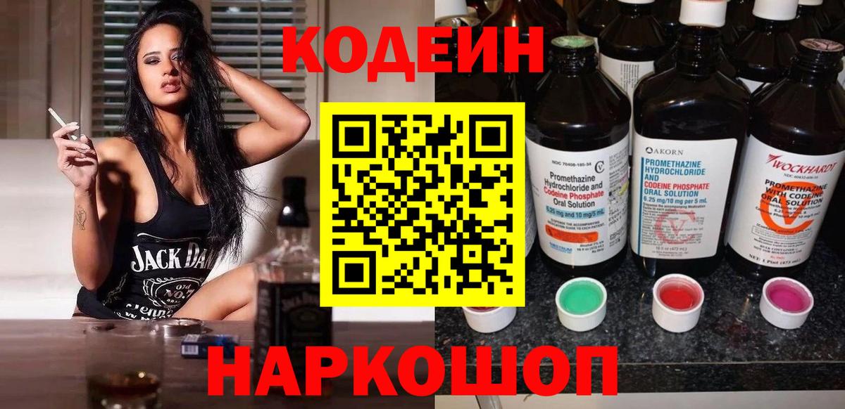 Codein напиток Lean (лин)  Вход с VPN  Находка  Кодеин Purple Drank 