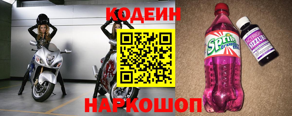 Кодеиновый сироп Lean Purple Drank Находка